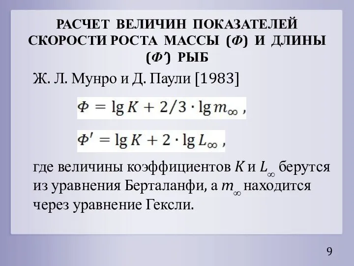 РАСЧЕТ ВЕЛИЧИН ПОКАЗАТЕЛЕЙ СКОРОСТИ РОСТА МАССЫ (Ф) И ДЛИНЫ (Ф’) РЫБ