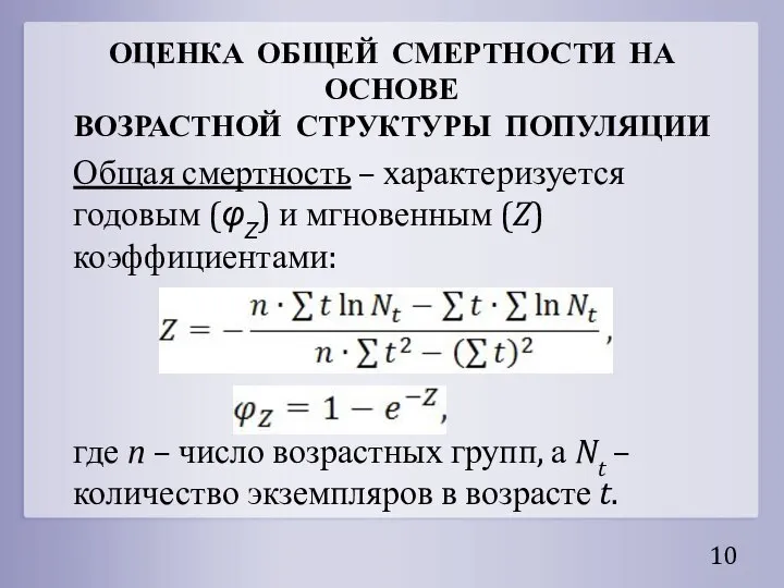 ОЦЕНКА ОБЩЕЙ СМЕРТНОСТИ НА ОСНОВЕ ВОЗРАСТНОЙ СТРУКТУРЫ ПОПУЛЯЦИИ Общая смертность –