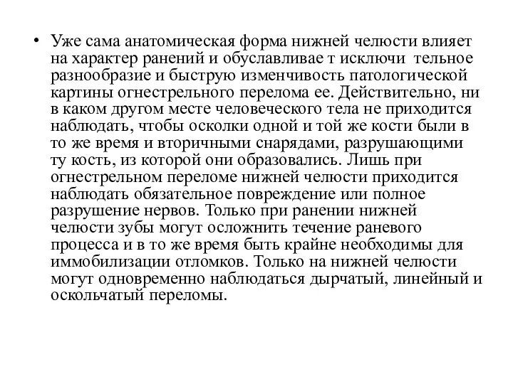 Уже сама анатомическая форма нижней челюсти влияет на характер ранений и