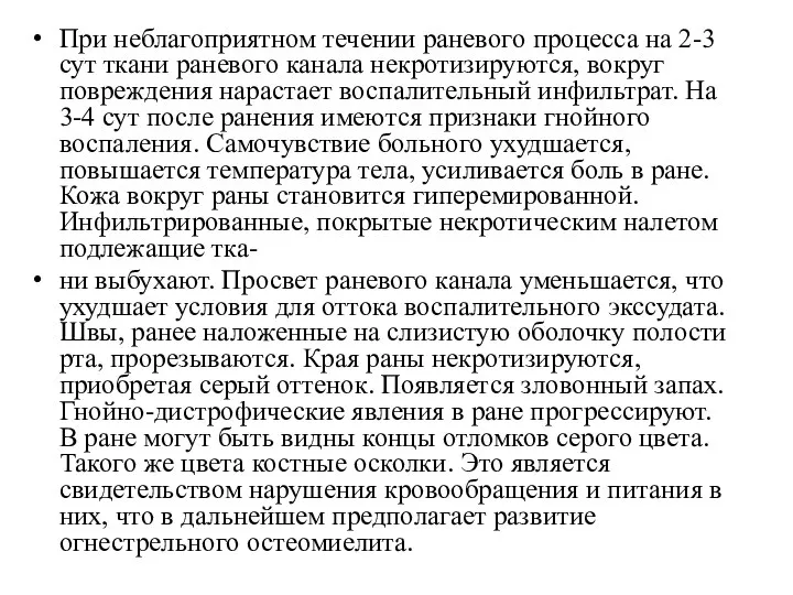 При неблагоприятном течении раневого процесса на 2-3 сут ткани раневого канала