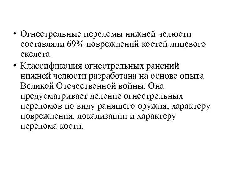 Огнестрельные переломы нижней челюсти составляли 69% повреждений костей лицевого скелета. Классификация