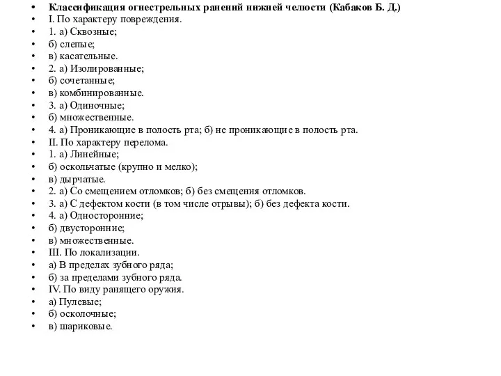 Классификация огнестрельных ранений нижней челюсти (Кабаков Б. Д.) I. По характеру