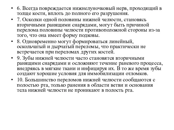 6. Всегда повреждается нижнелуночковый нерв, проходящий в толще кости, вплоть до