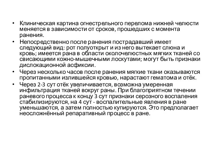 Клиническая картина огнестрельного перелома нижней челюсти меняется в зависимости от сроков,