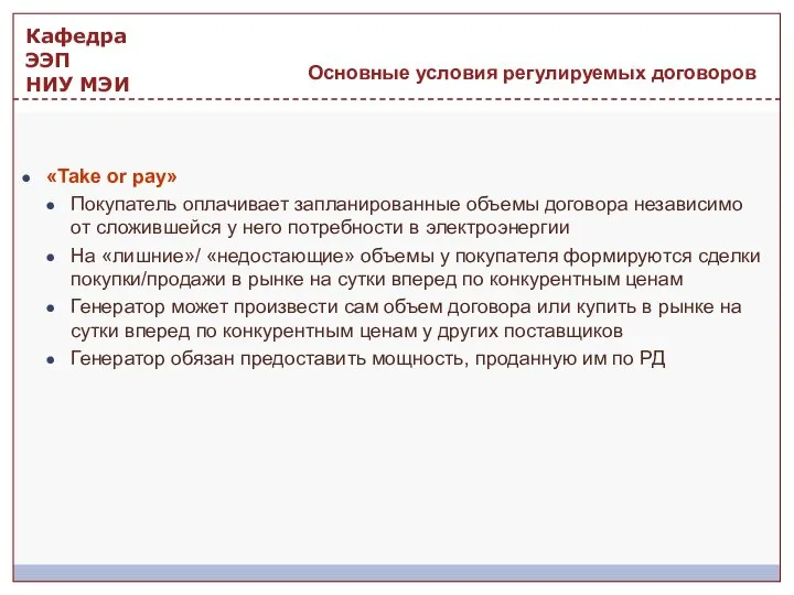 «Take or pay» Покупатель оплачивает запланированные объемы договора независимо от сложившейся