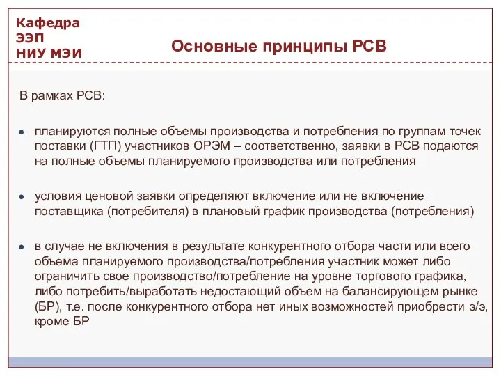 В рамках РСВ: планируются полные объемы производства и потребления по группам