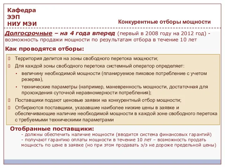 Конкурентные отборы мощности Территория делится на зоны свободного перетока мощности; Для