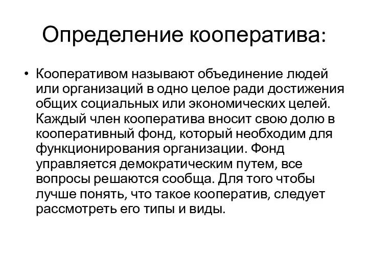 Определение кооператива: Кооперативом называют объединение людей или организаций в одно целое