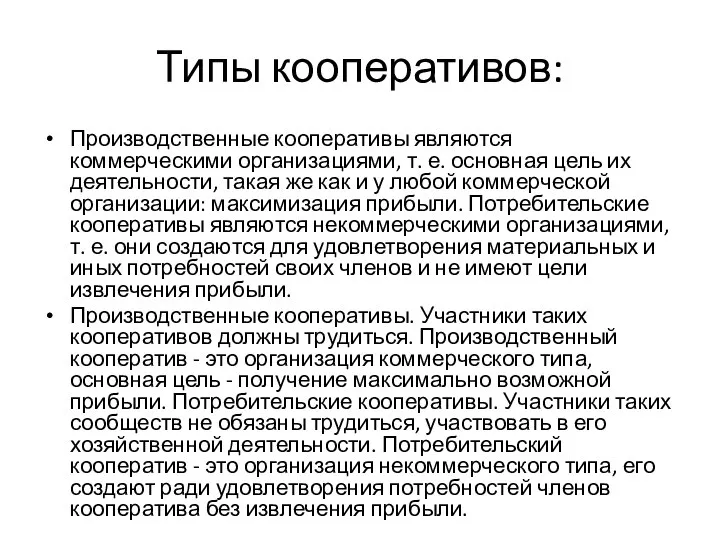 Типы кооперативов: Производственные кооперативы являются коммерческими организациями, т. е. основная цель