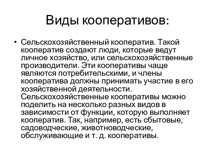 Виды кооперативов: Сельскохозяйственный кооператив. Такой кооператив создают люди, которые ведут личное