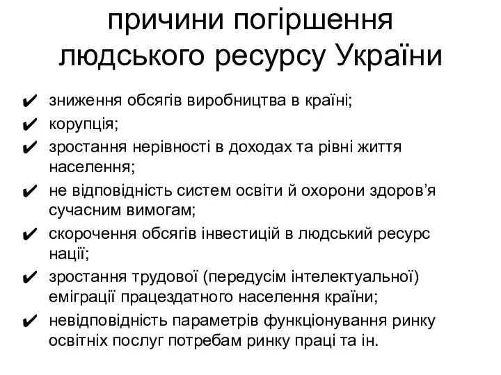 причини погіршення людського ресурсу України зниження обсягів виробництва в країні; корупція;