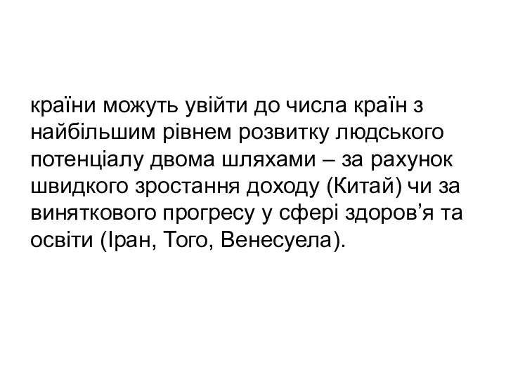 країни можуть увійти до числа країн з найбільшим рівнем розвитку людського