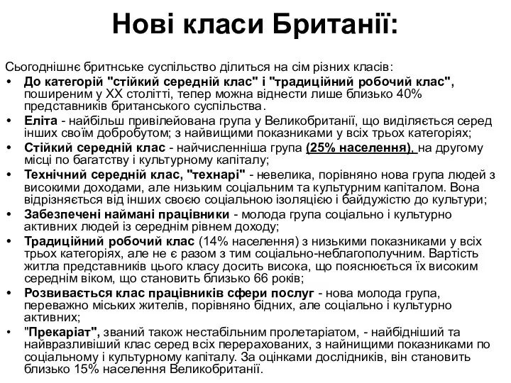 Нові класи Британії: Сьогоднішнє бритнське суспільство ділиться на сім різних класів: