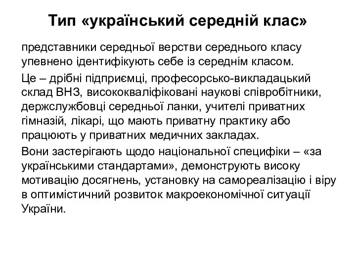 Тип «український середній клас» представники середньої верстви середнього класу упевнено ідентифікують