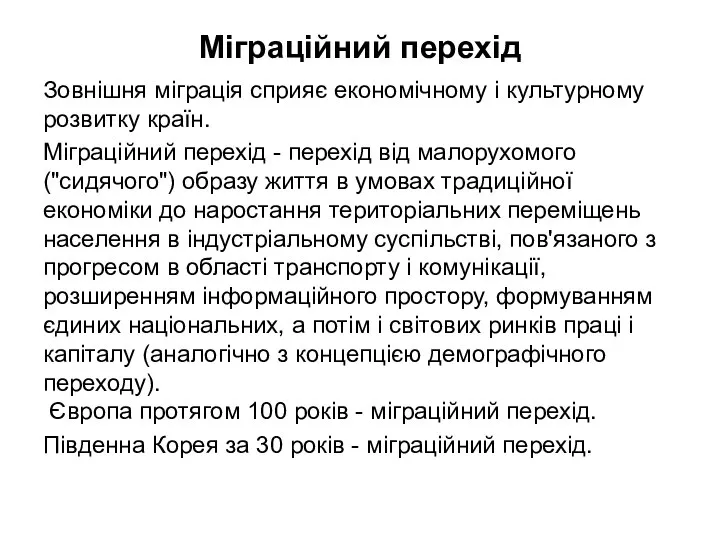 Міграційний перехід Зовнішня міграція сприяє економічному і культурному розвитку країн. Міграційний