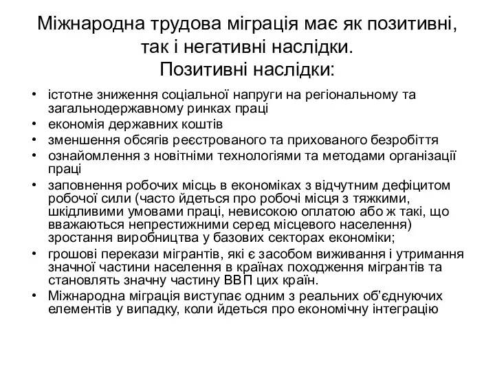 Міжнародна трудова міграція має як позитивні, так і негативні наслідки. Позитивні