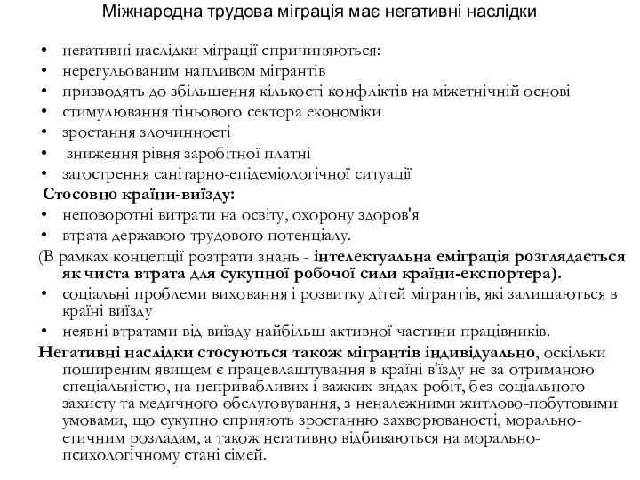 Міжнародна трудова міграція має негативні наслідки негативні наслідки міграції спричиняються: нерегульованим