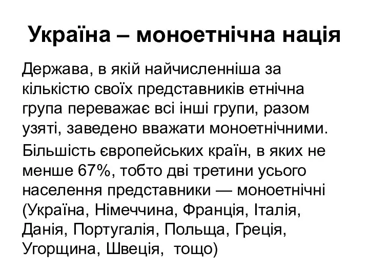 Україна – моноетнічна нація Держава, в якій найчисленніша за кількістю своїх