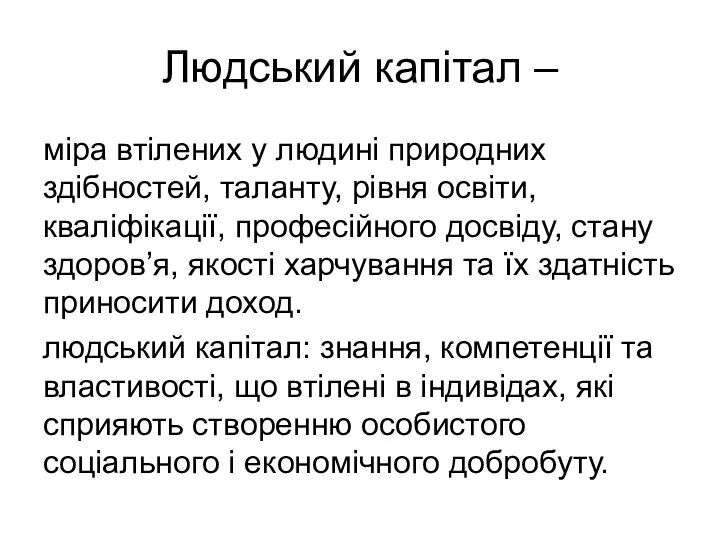 Людський капітал – міра втілених у людині природних здібностей, таланту, рівня