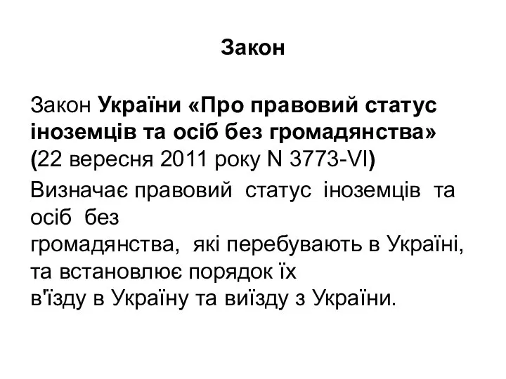 Закон Закон України «Про правовий статус іноземців та осіб без громадянства»