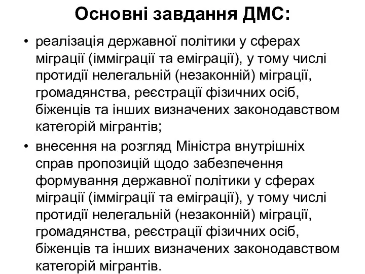 Основні завдання ДМС: реалізація державної політики у сферах міграції (імміграції та