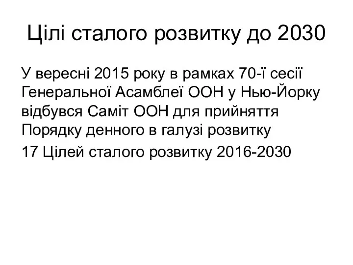 Цілі сталого розвитку до 2030 У вересні 2015 року в рамках