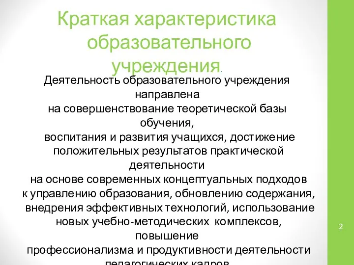 Краткая характеристика образовательного учреждения. Деятельность образовательного учреждения направлена на совершенствование теоретической