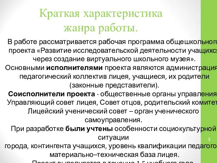 Краткая характеристика жанра работы. В работе рассматривается рабочая программа общешкольного проекта