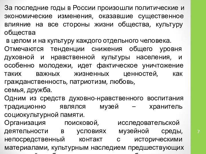 За последние годы в России произошли политические и экономические изменения, оказавшие