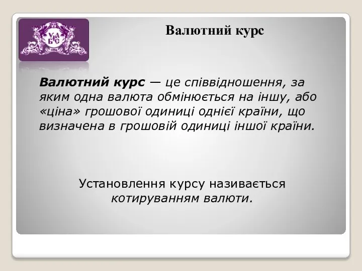 Валютний курс Валютний курс — це співвідношення, за яким одна валюта