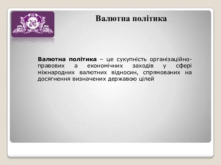 Валютна політика Валютна політика – це сукупність організаційно-правових а економічних заходів