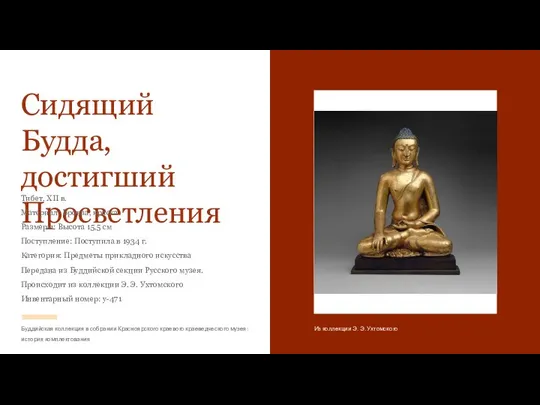 Сидящий Будда, достигший Просветления Тибет, ХII в. Материал: Бронза, краска Размеры: