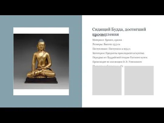 Сидящий Будда, достигший просветления Тибет, ХII в. Материал: Бронза, краска Размеры: