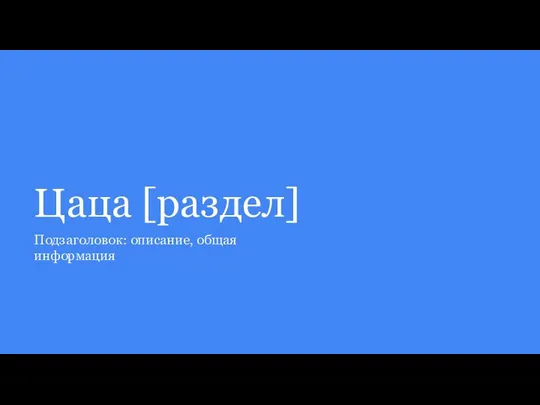 Цаца [раздел] Подзаголовок: описание, общая информация