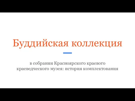 Буддийская коллекция в собрании Красноярского краевого краеведческого музея: история комплектования