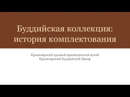 Буддийская коллекция: история комплектования Красноярский краевой краеведческий музей Красноярский Буддийский Центр