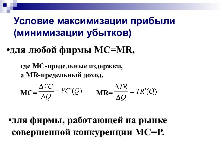 где МС-предельные издержки, а MR-предельный доход, МС= MR= Условие максимизации прибыли