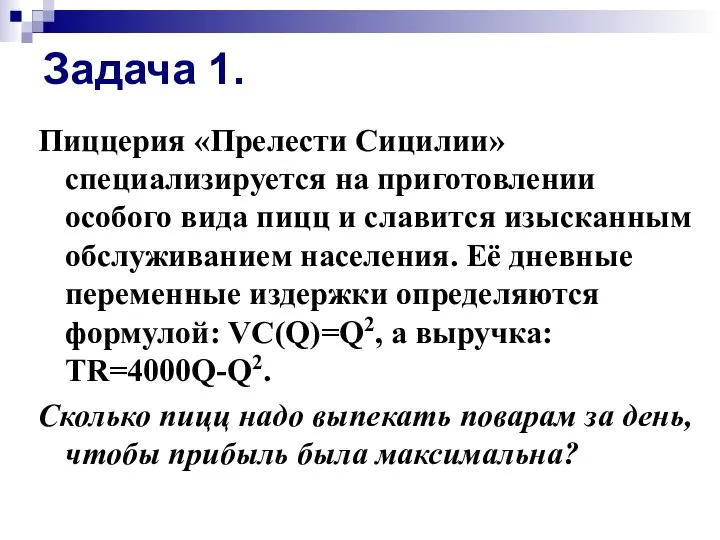 Задача 1. Пиццерия «Прелести Сицилии» специализируется на приготовлении особого вида пицц