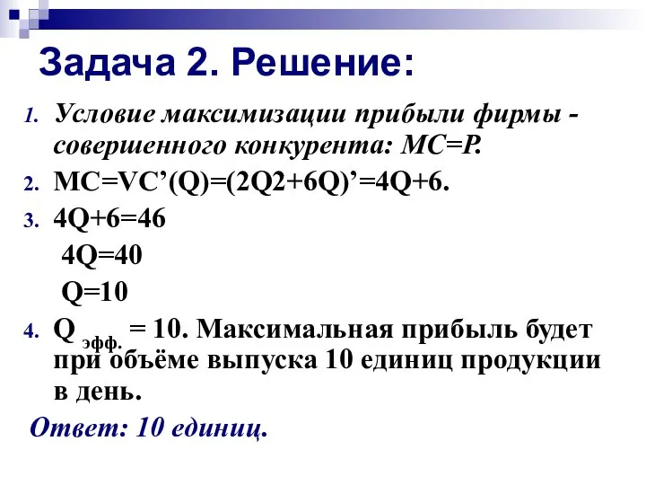 Задача 2. Решение: Условие максимизации прибыли фирмы - совершенного конкурента: MC=P.