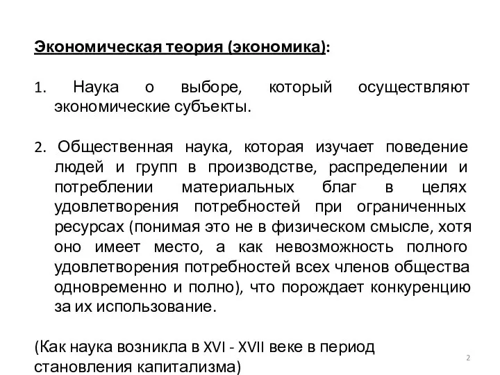 Экономическая теория (экономика): 1. Наука о выборе, который осуществляют экономические субъекты.