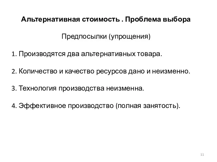 Альтернативная стоимость . Проблема выбора Предпосылки (упрощения) 1. Производятся два альтернативных