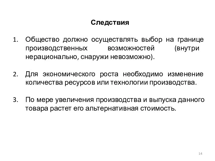 Следствия Общество должно осуществлять выбор на границе производственных возможностей (внутри нерационально,