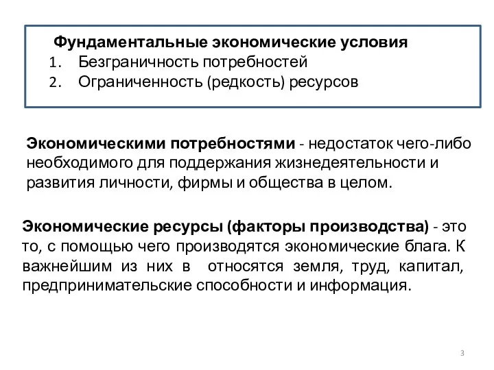 Фундаментальные экономические условия Безграничность потребностей Ограниченность (редкость) ресурсов Экономическими потребностями -