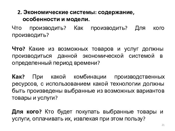 2. Экономические системы: содержание, особенности и модели. Что производить? Как производить?