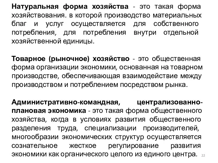 Натуральная форма хозяйства - это такая форма хозяйствования. в которой производство