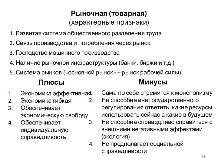 Рыночная (товарная) (характерные признаки) 1. Развитая система общественного разделения труда 2.