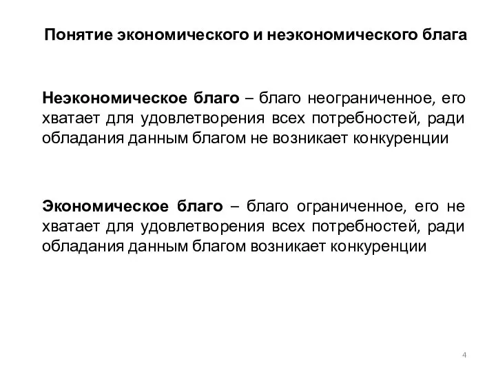 Понятие экономического и неэкономического блага Неэкономическое благо – благо неограниченное, его