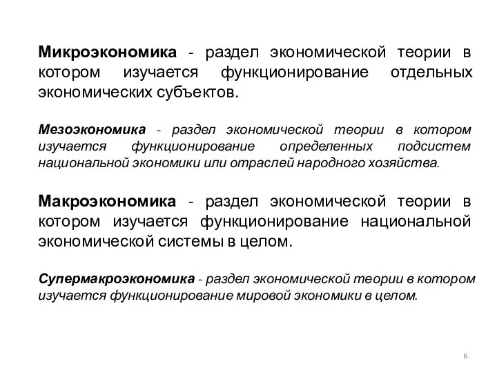 Микроэкономика - раздел экономической теории в котором изучается функционирование отдельных экономических