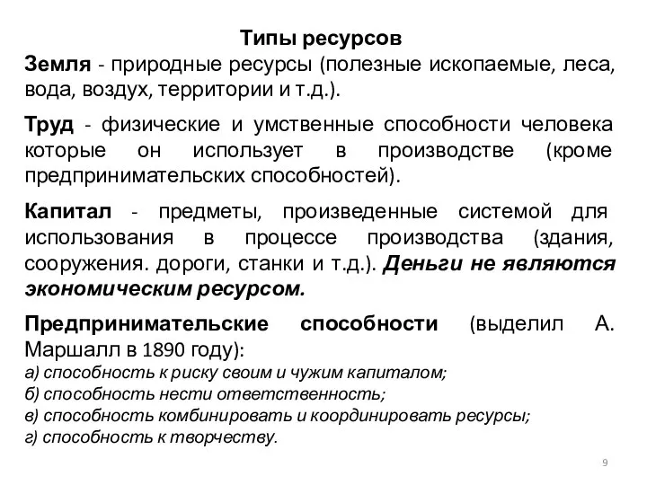 Типы ресурсов Земля - природные ресурсы (полезные ископаемые, леса, вода, воздух,