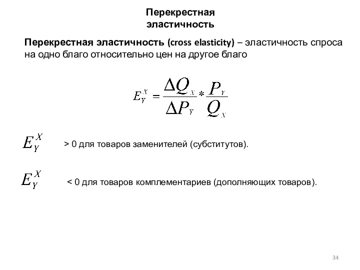 Перекрестная эластичность Перекрестная эластичность (cross elasticity) – эластичность спроса на одно